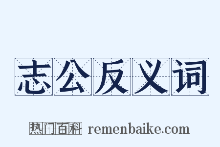 志公反义词是什么意思的图片